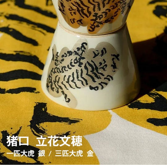 東屋 / 猪口 上ゲ高台 一匹大虎