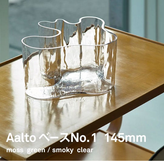 iittala / Aalto Collection ベース No. 1 145mm
