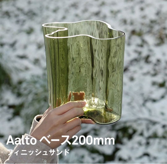 iittala / Alvar Aalto Collection ベース 200mm フィニッシュサンド