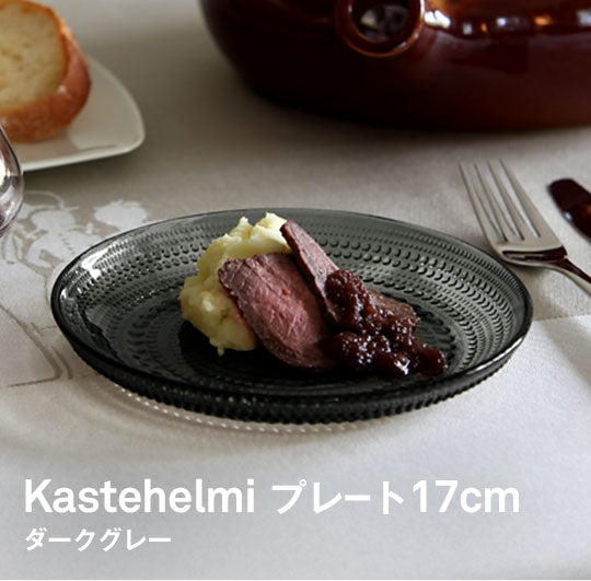 Kastehelmi プレート17cm ダークグレー