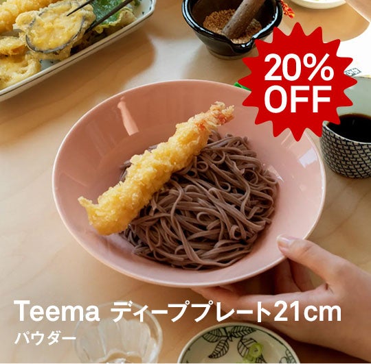 iittala / Teema ディーププレート 21cm