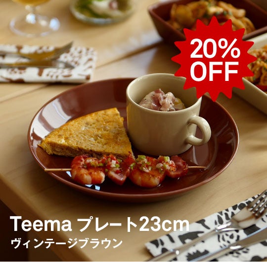 iittala / Teema プレート 23cmヴィンテージブラウン