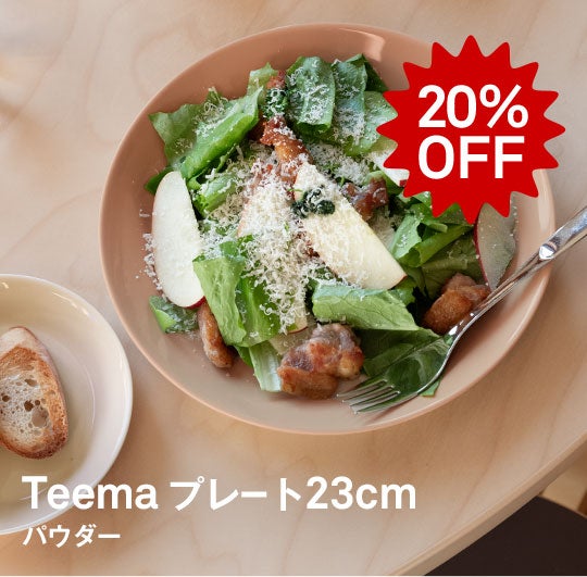 iittala / Teema プレート 23cmパウダー