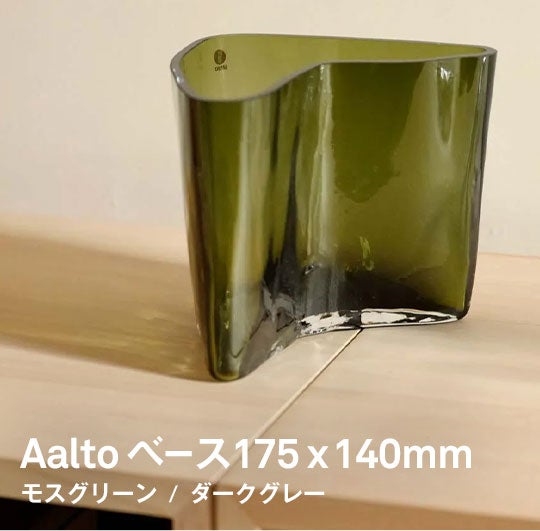 iittala / Alvar Aalto Collection ベース175x140mm