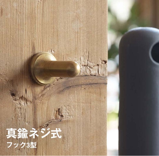 SCOPE / 真鍮ネジ式 フック3型