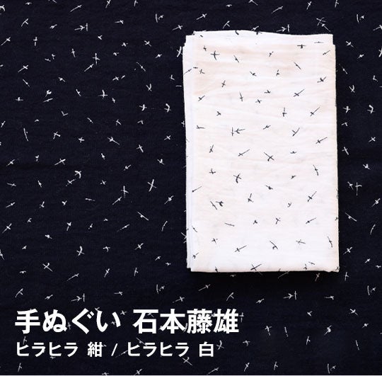 SCOPE / 手ぬぐい 石本藤雄