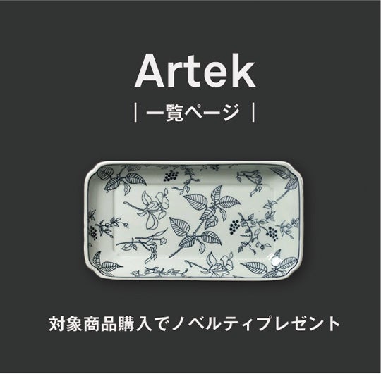 Artek一覧へ