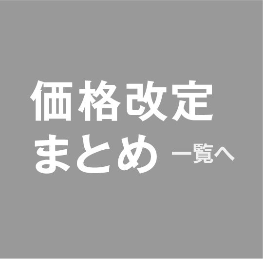 価格改定一覧へ