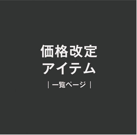 価格改定一覧へ