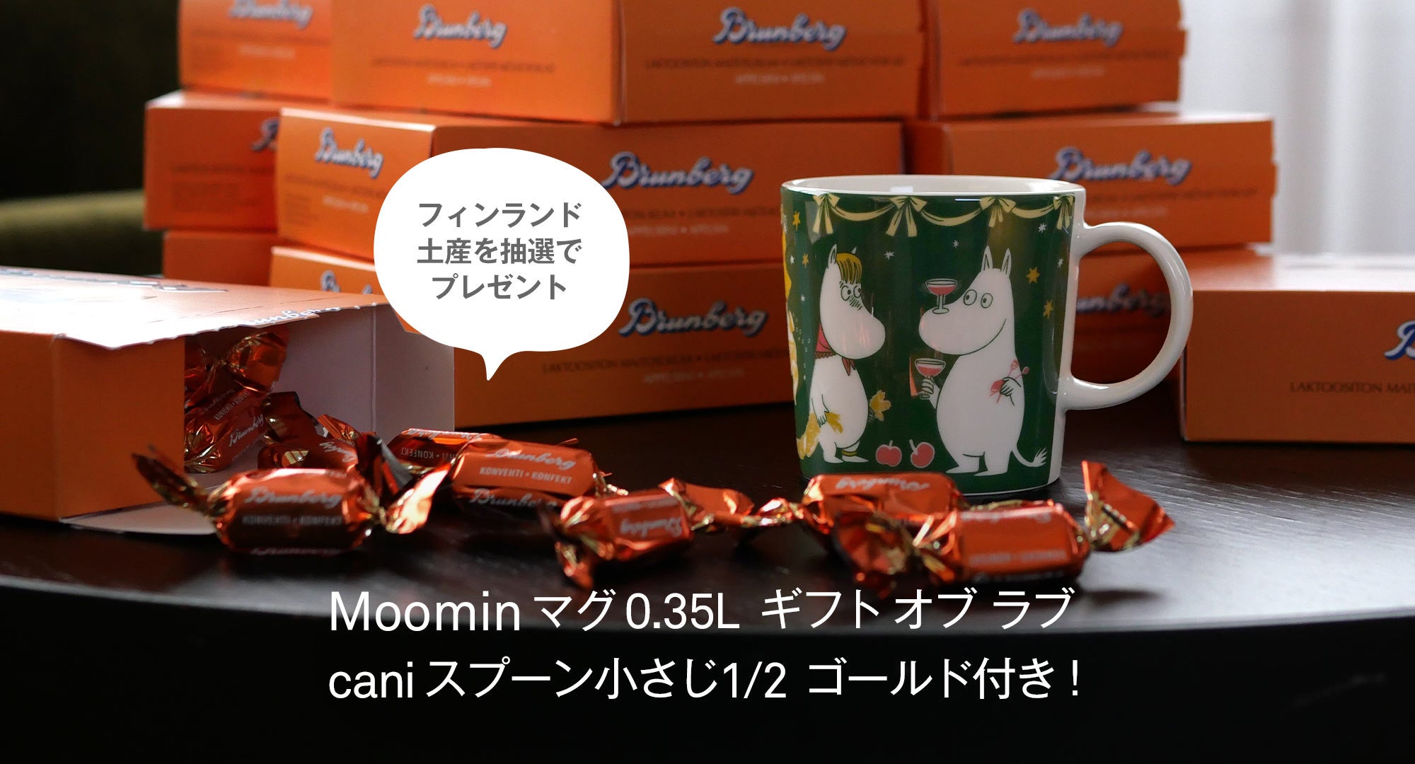 Moominマグ ギフトオブラブスタート