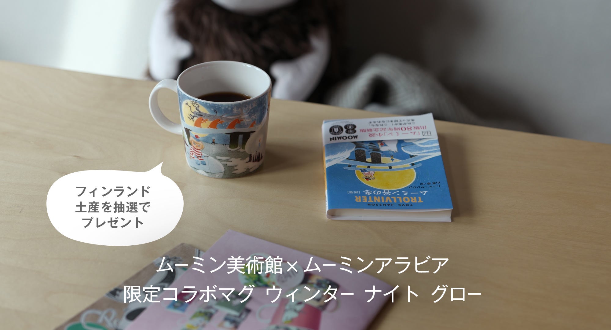 Moominマグ0.3L ウインター ナイト グロー