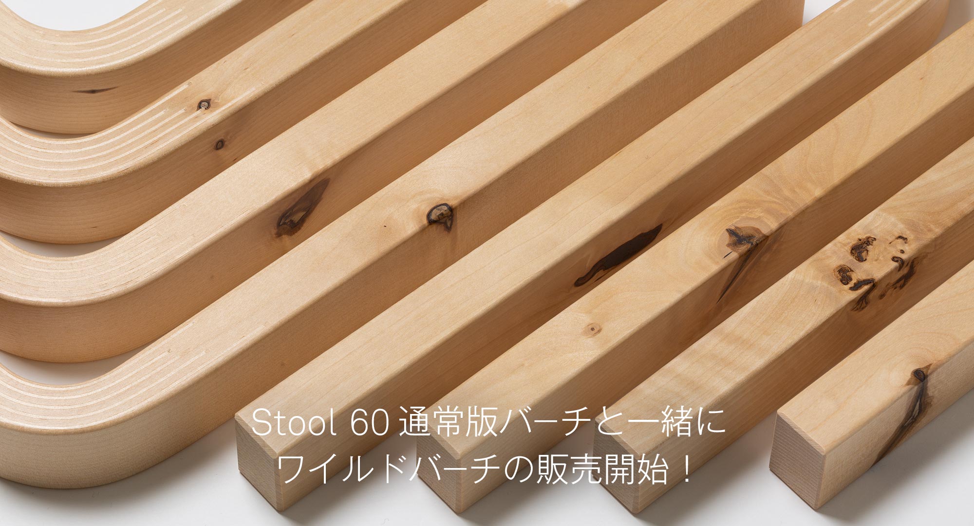 Stool60ワイルドバーチ