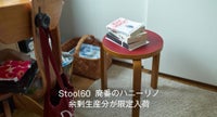 Stool ハニー×リノリウム