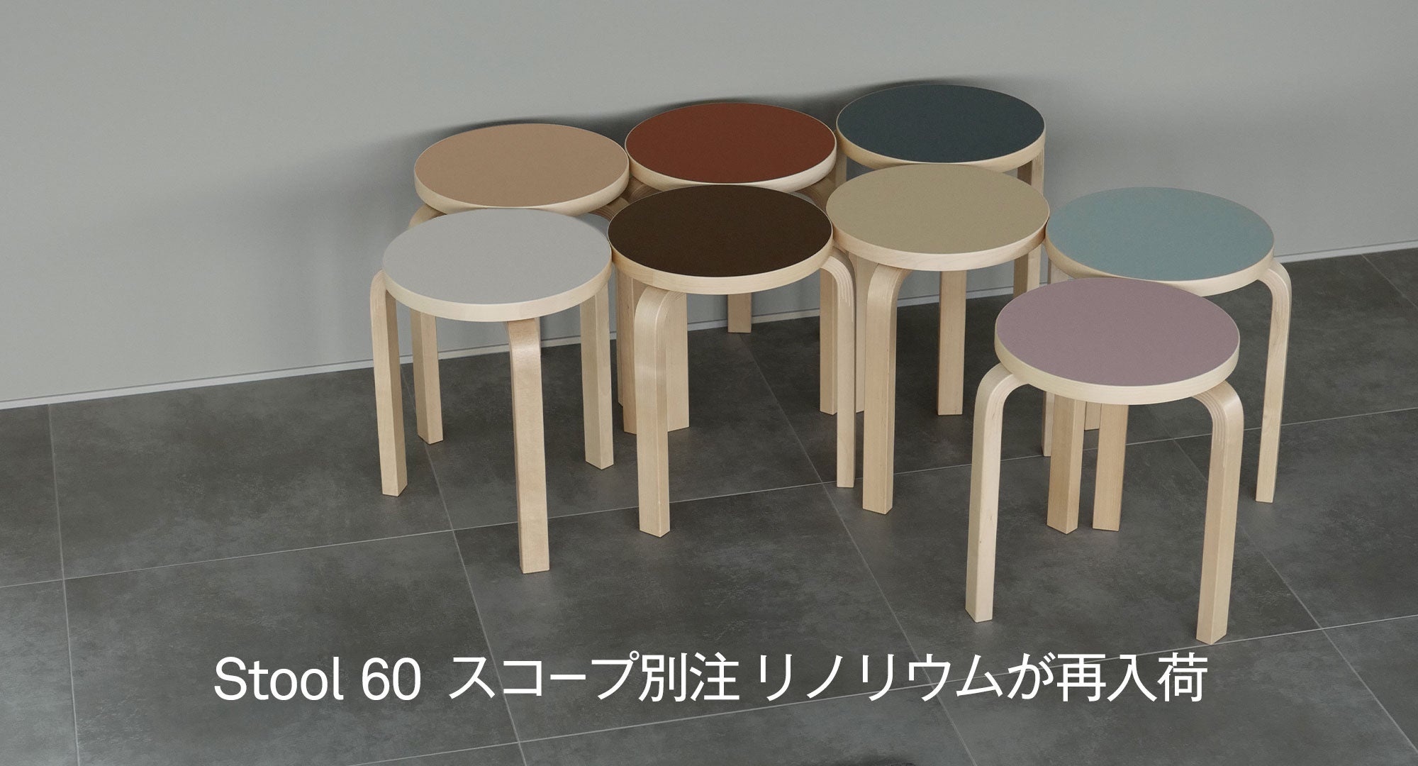 Stool60 別注