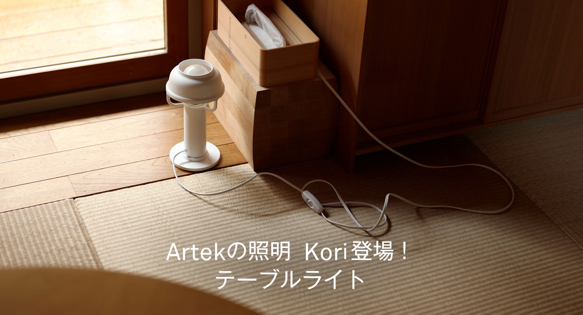 Koriテーブルライト