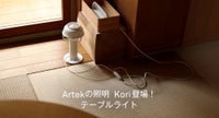 Koriテーブルライト
