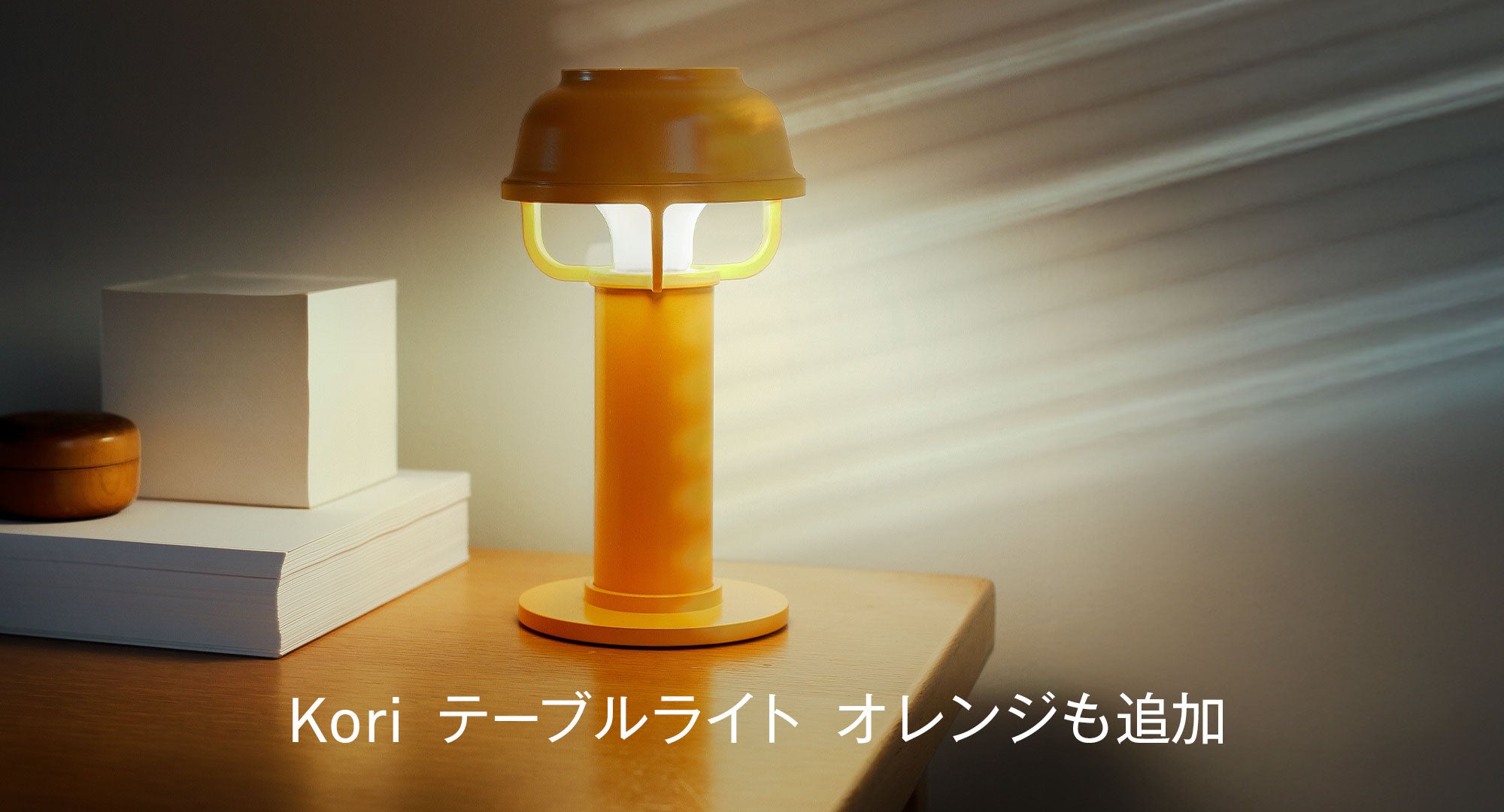 Koriテーブルライト