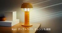 Koriテーブルライト