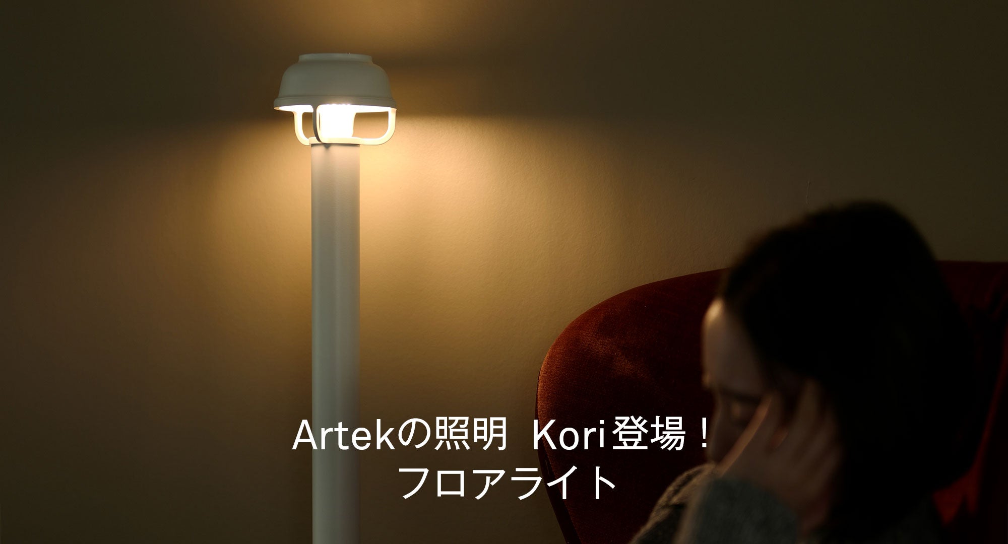 Koriフロアライト