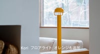 Koriフロアライト