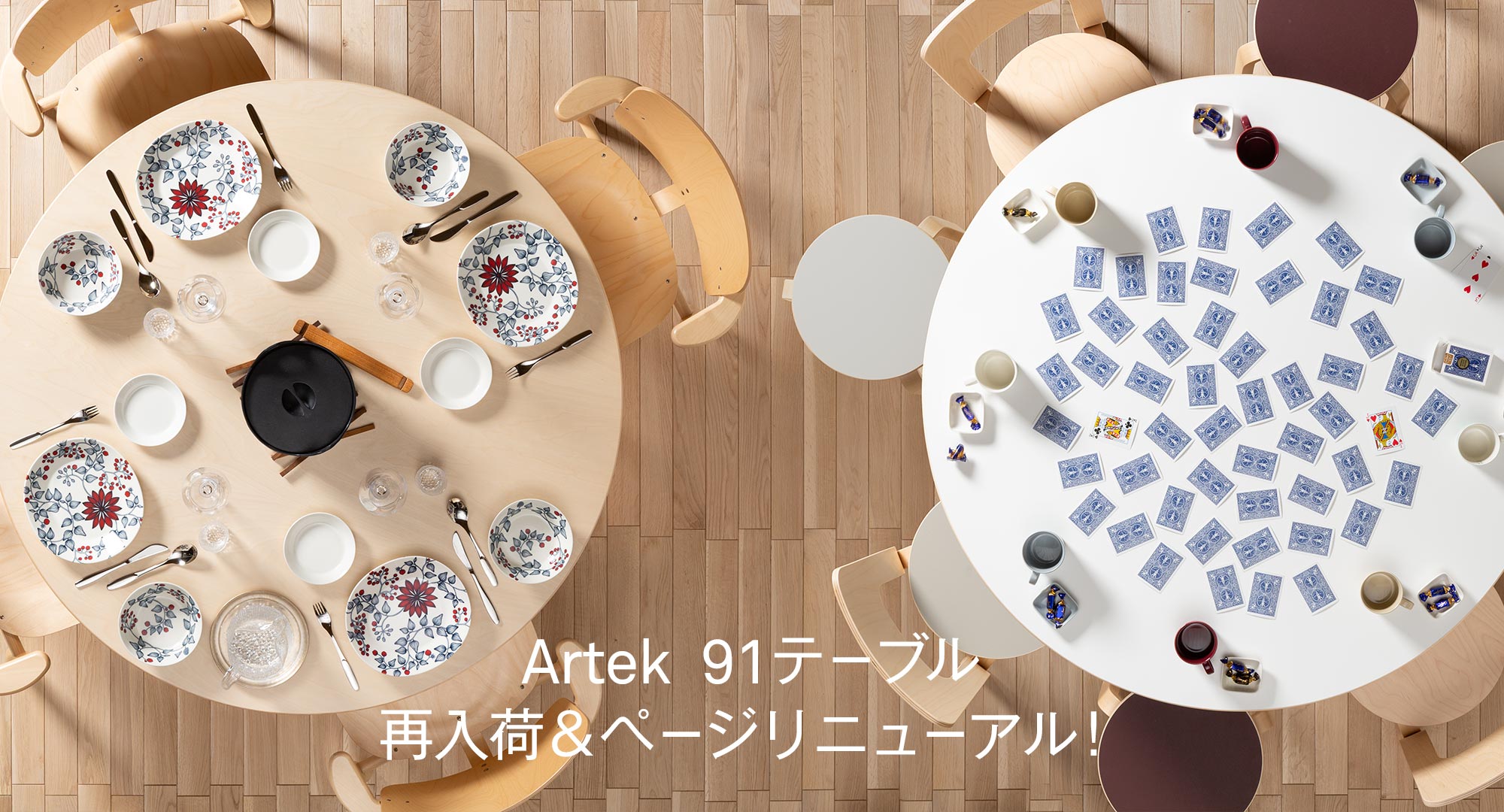 artek 91テーブル