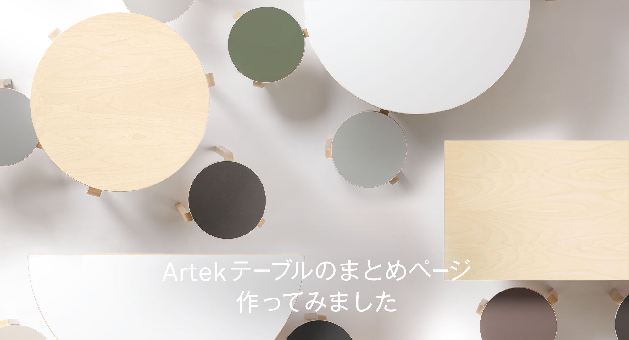 Aaltoテーブルのまとめページ