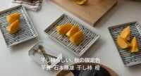 平長　干し柿