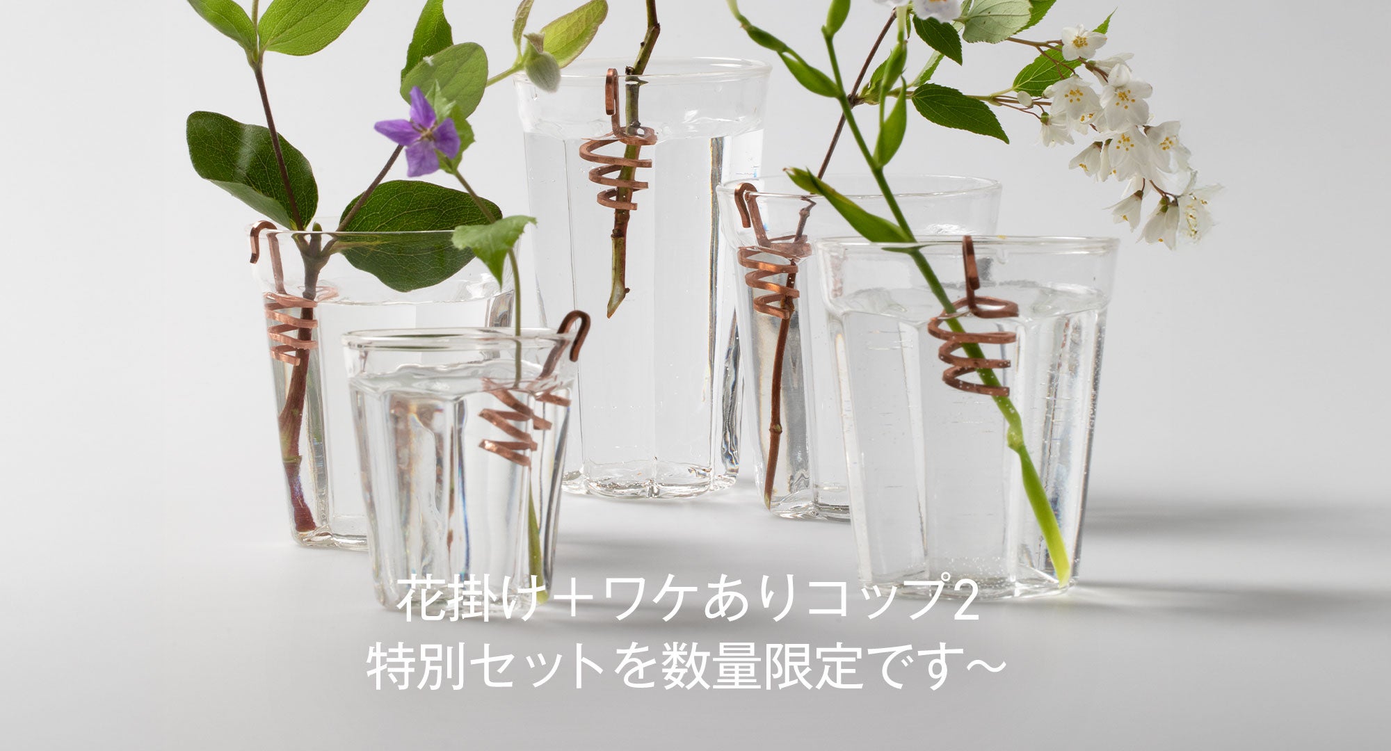 花掛け+コップ2