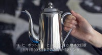 コーヒーポットペアリング