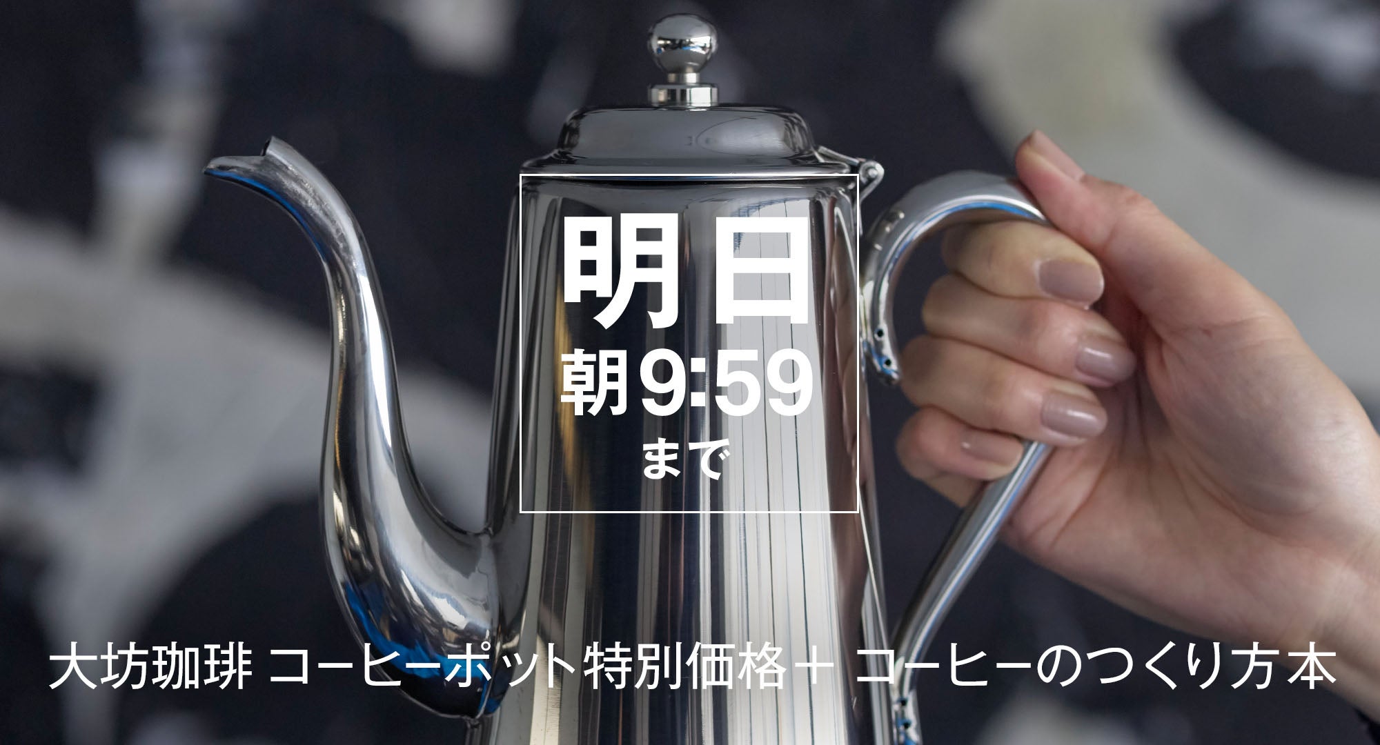 コーヒーポット7/31