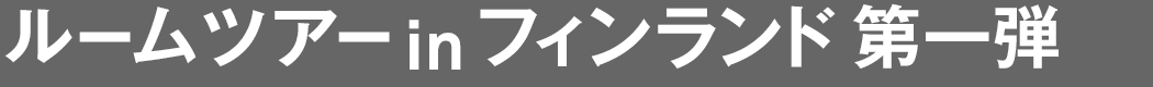 ルームツアー
