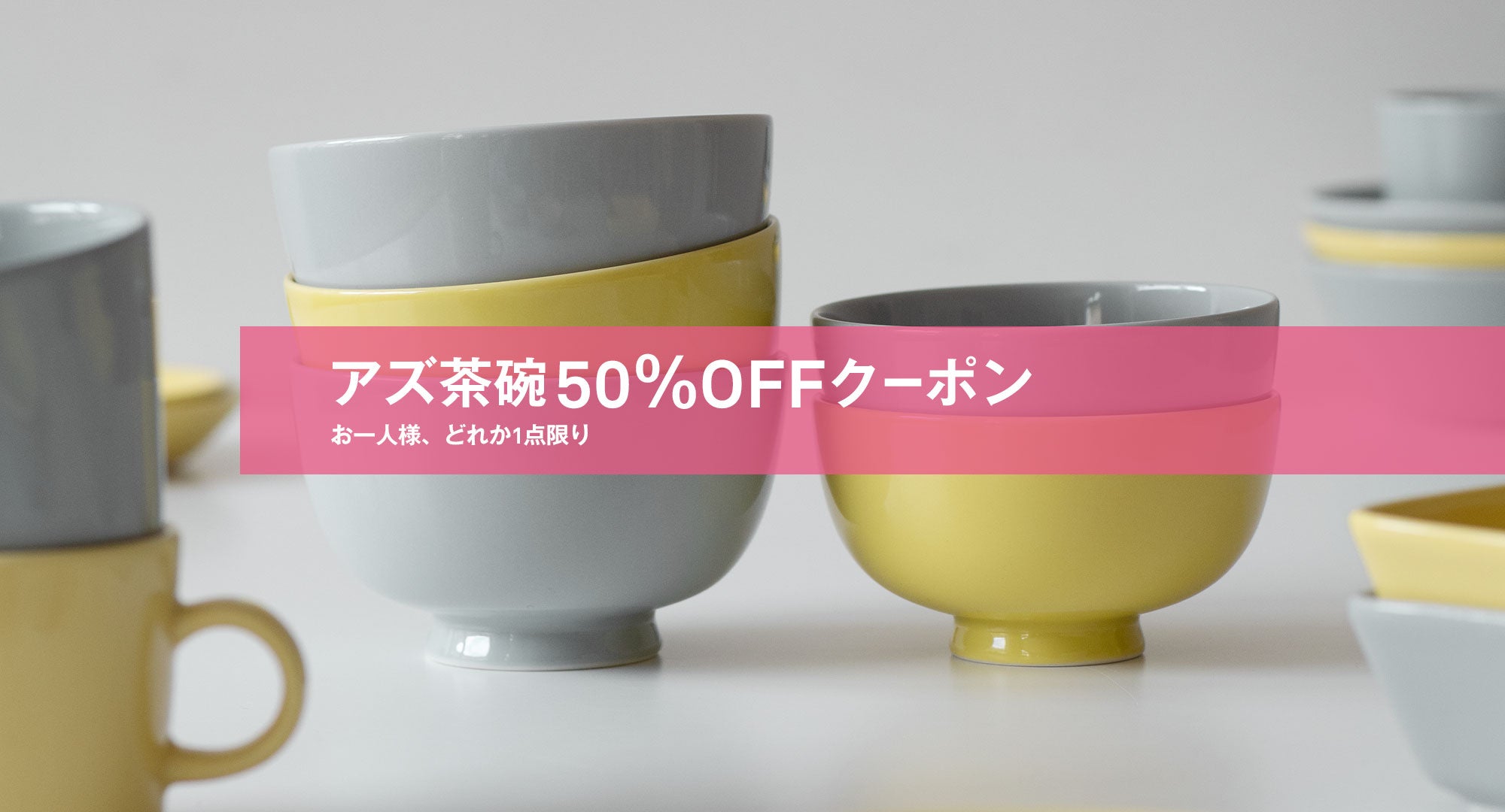 アズ茶碗発売後
