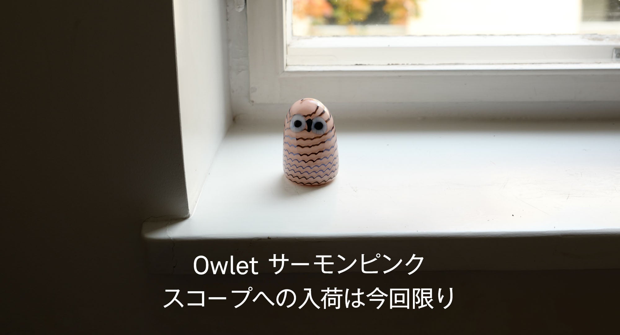 Owletサーモンピンク