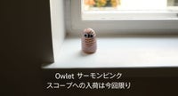 Owletサーモンピンク