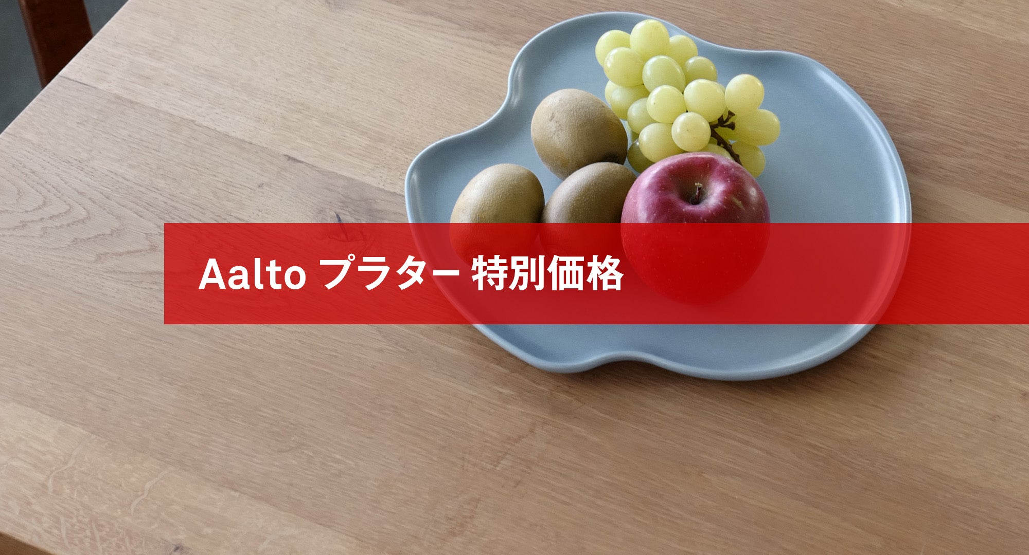 Aaltoプラター