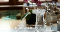 Kartioピッチャー