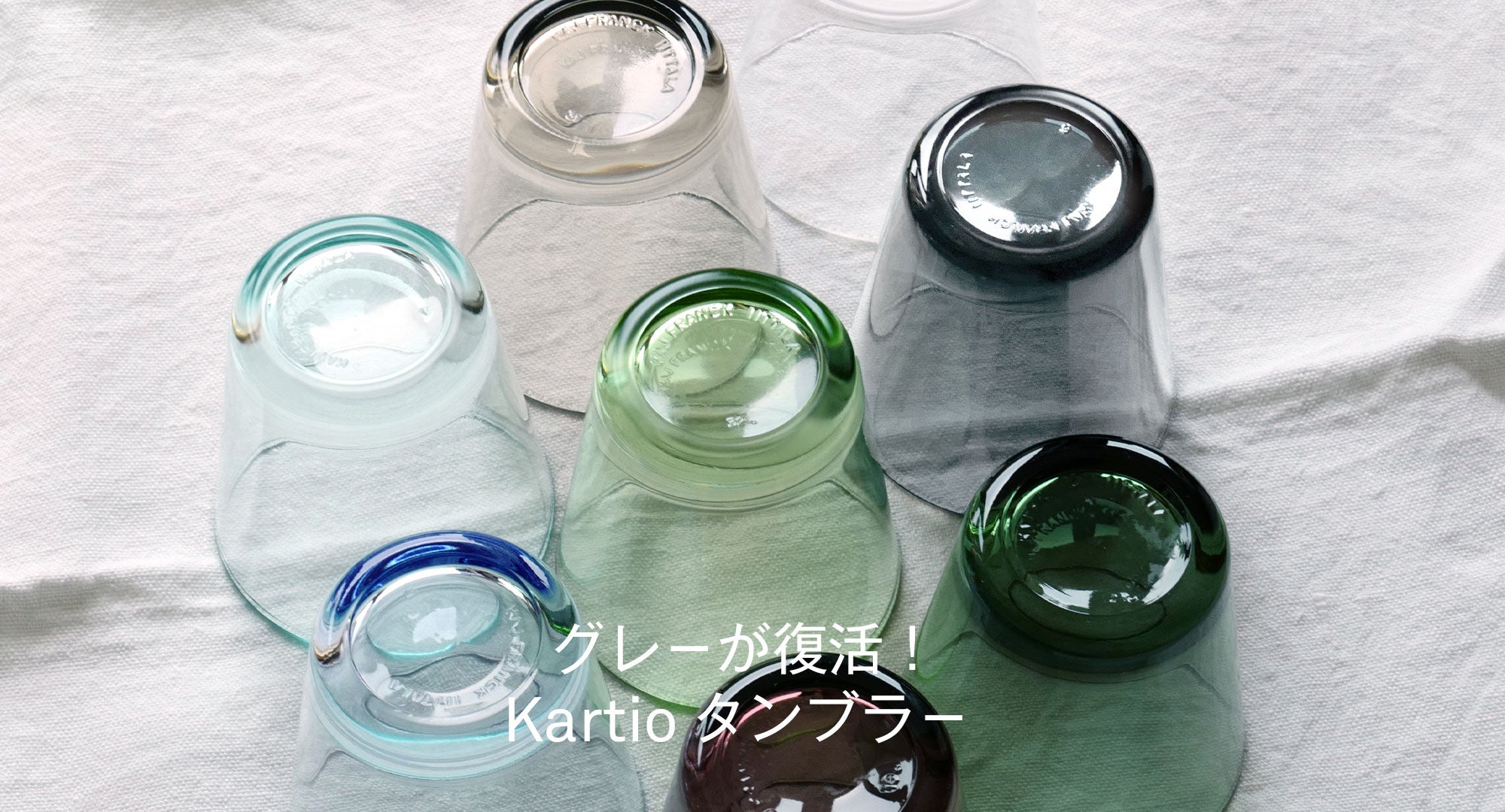 Kartioタンブラー