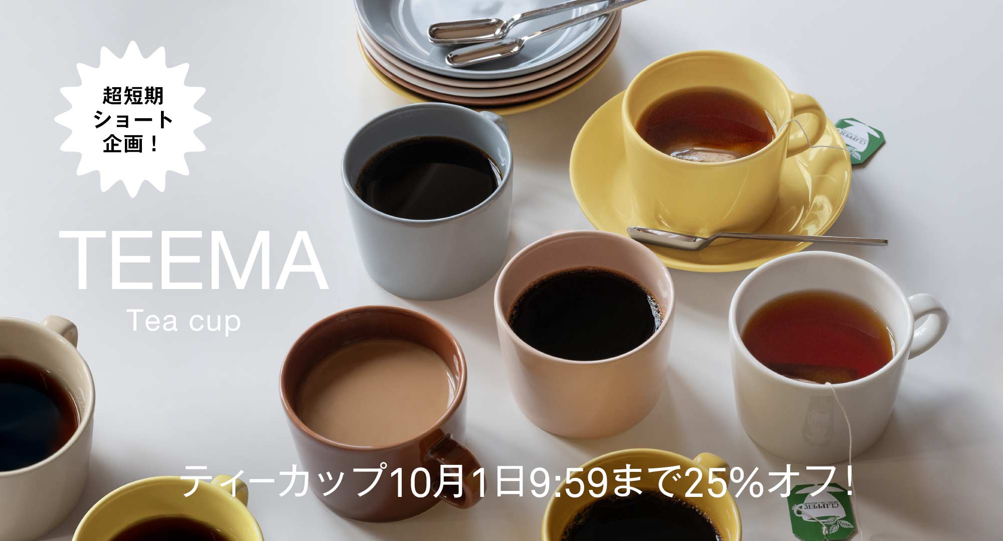 Teemaティーカップ