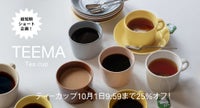 Teemaティーカップ