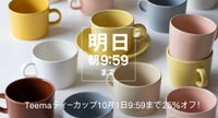 Teemaティーカップ1日