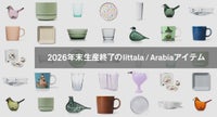 Iittala生産終了
