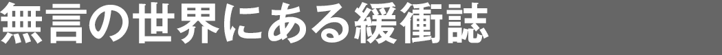 無言の世界にある緩衝誌