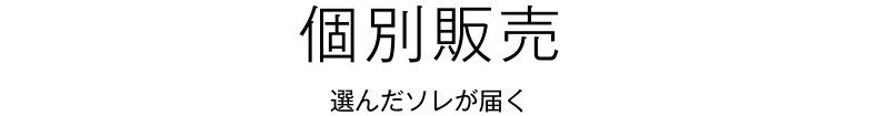 個別アイテム
