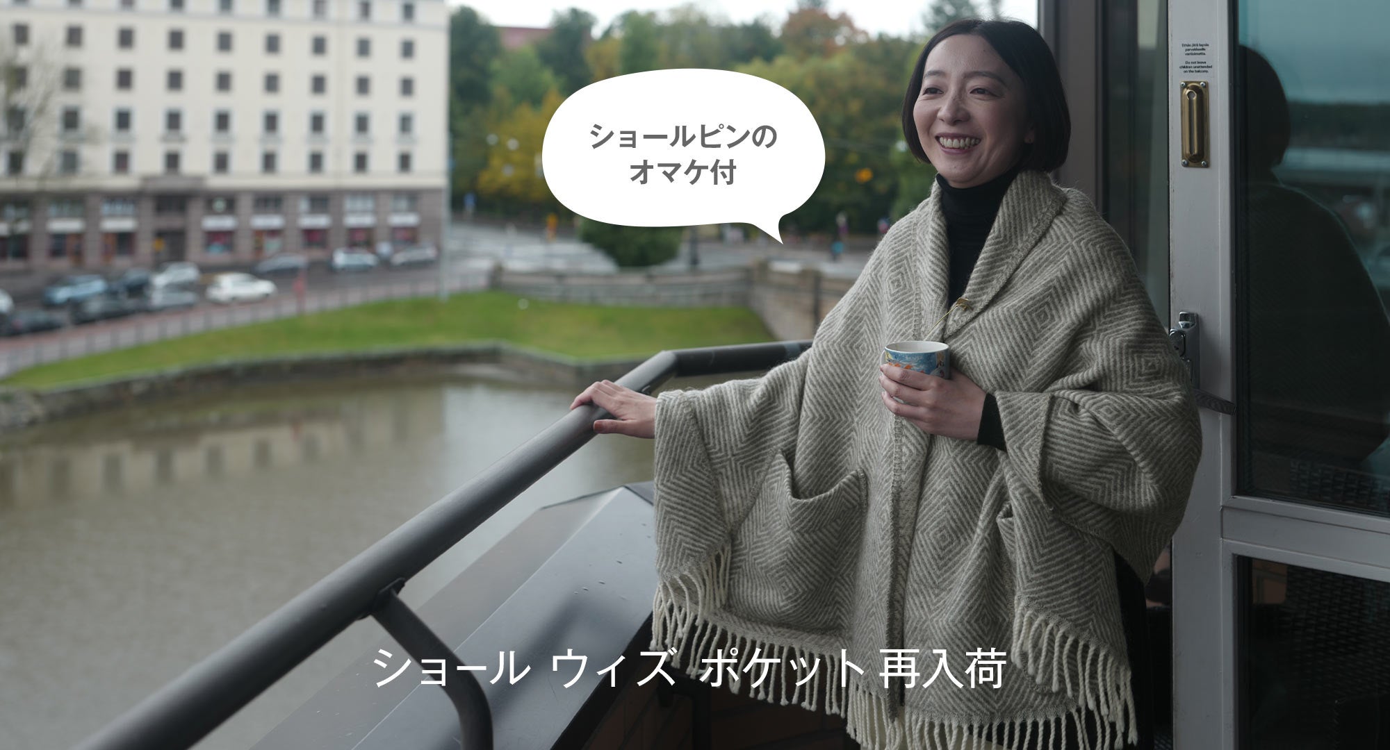 ショールポケット