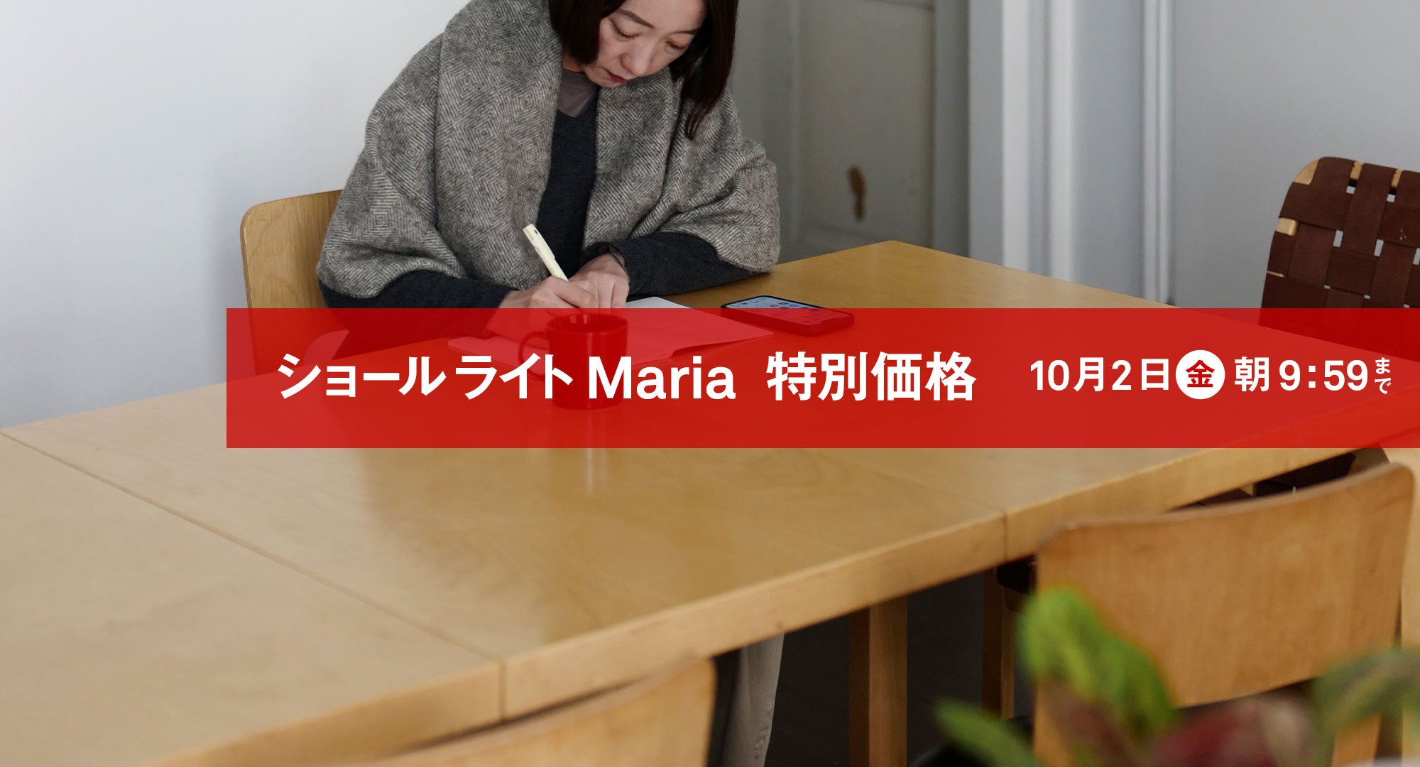 ショールライトMaria