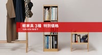 軽家具3種
