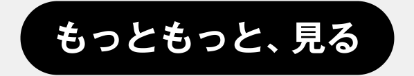 まだ買える、まだ間に合う