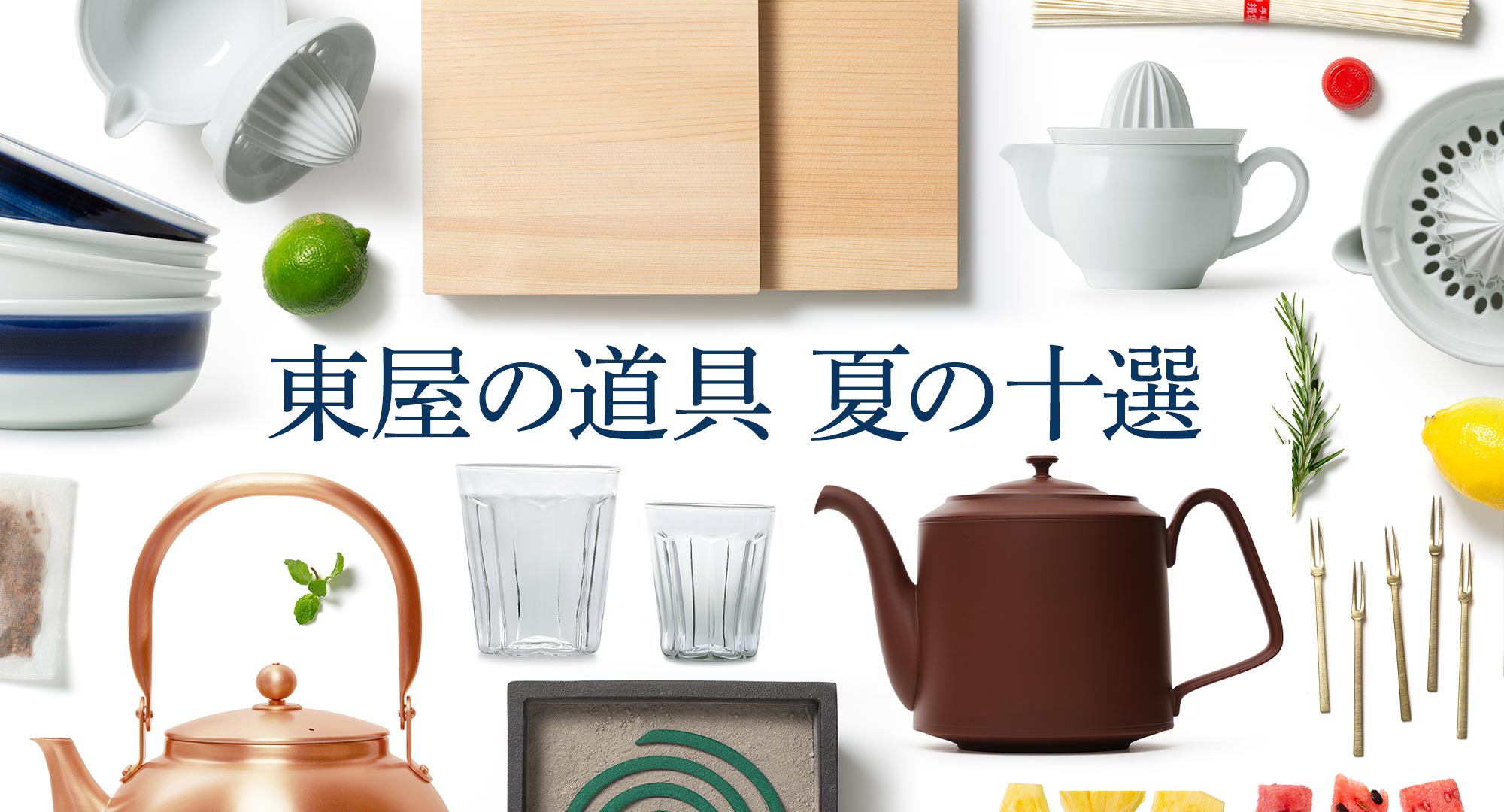 東屋の道具