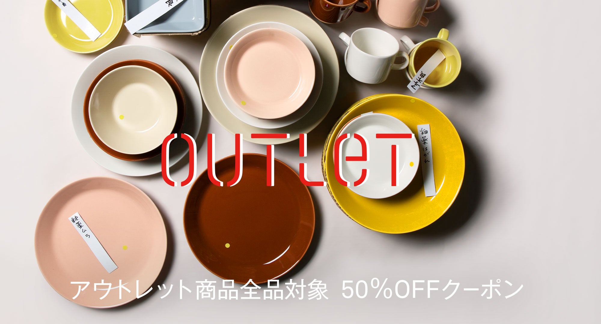 OUTLET　8/12