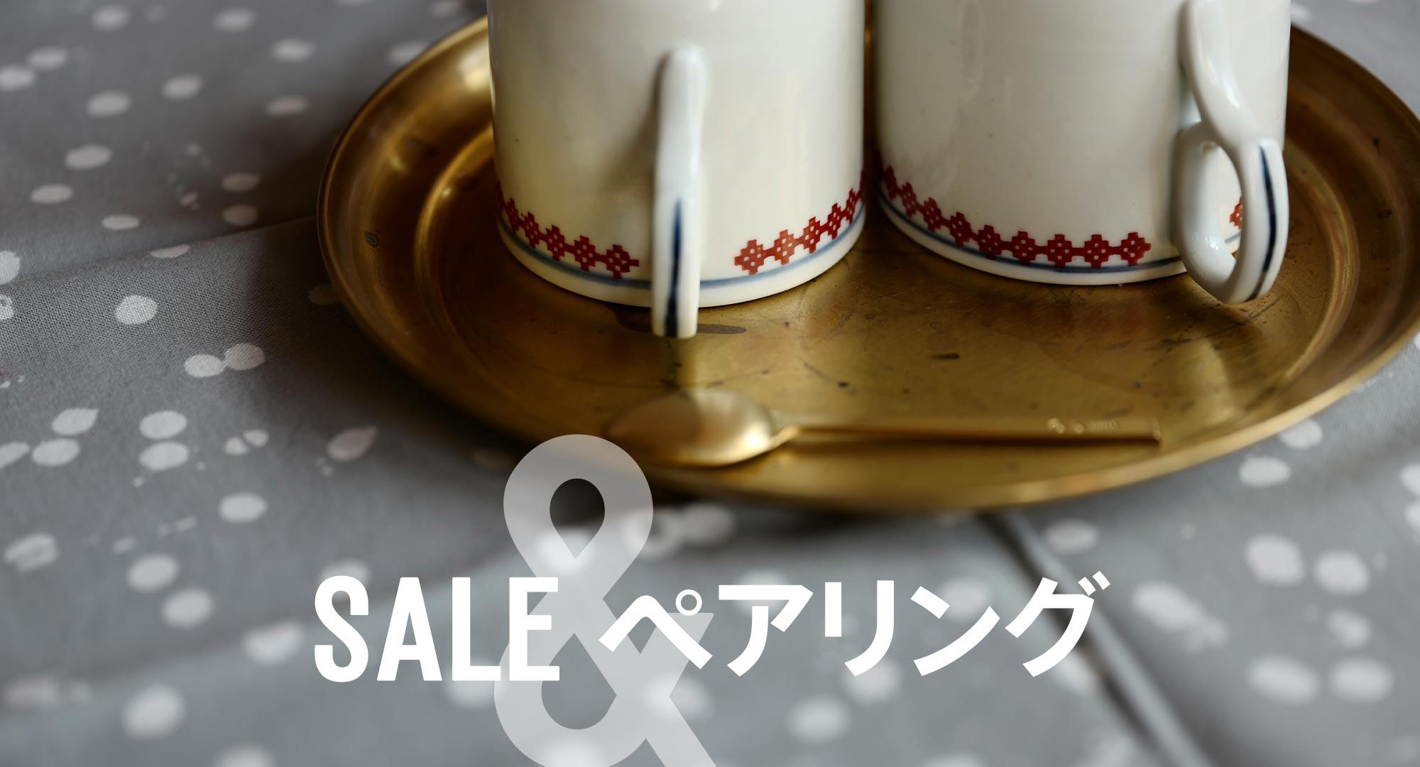 SALE＆ペアリング